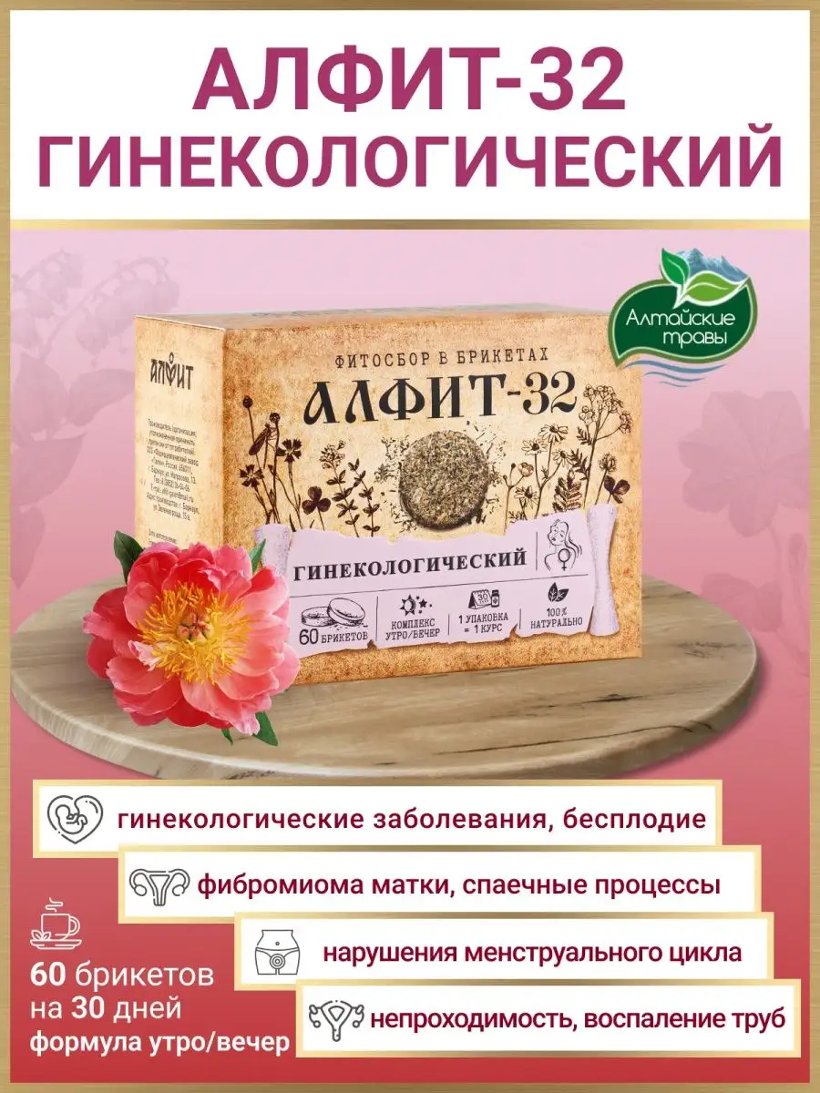 Гинекологический сбор 32, витамины с боровой маткой