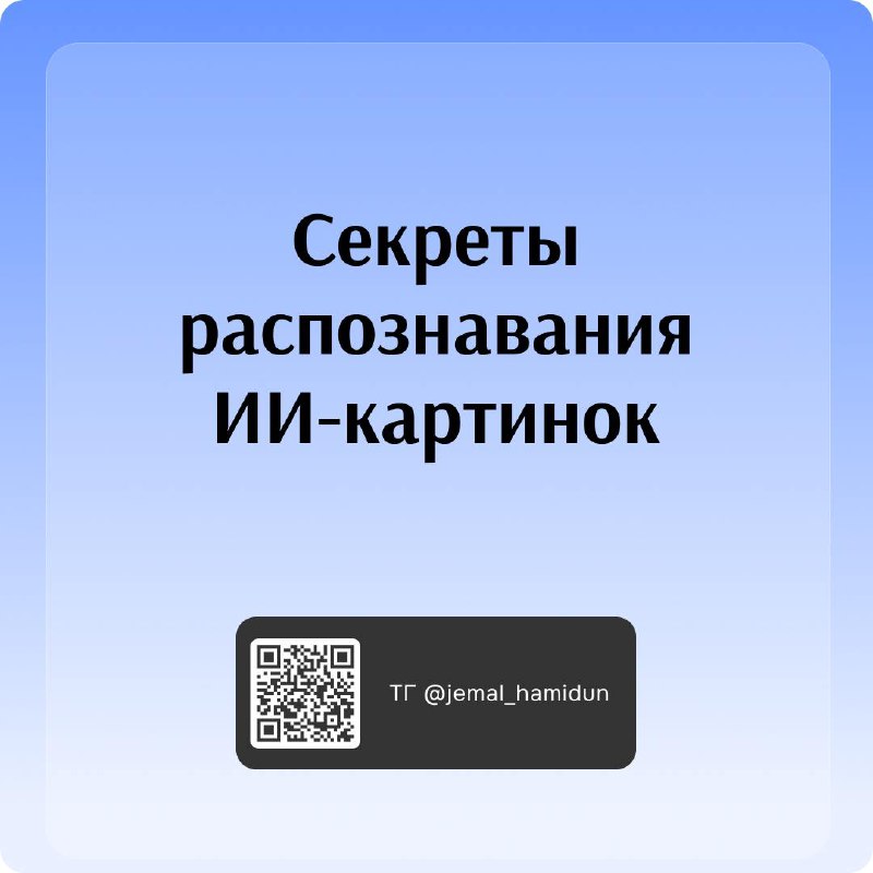 Кажется, распознать ИИ-картинки становится всё сложнее — особенно если не знать, куда смотреть.