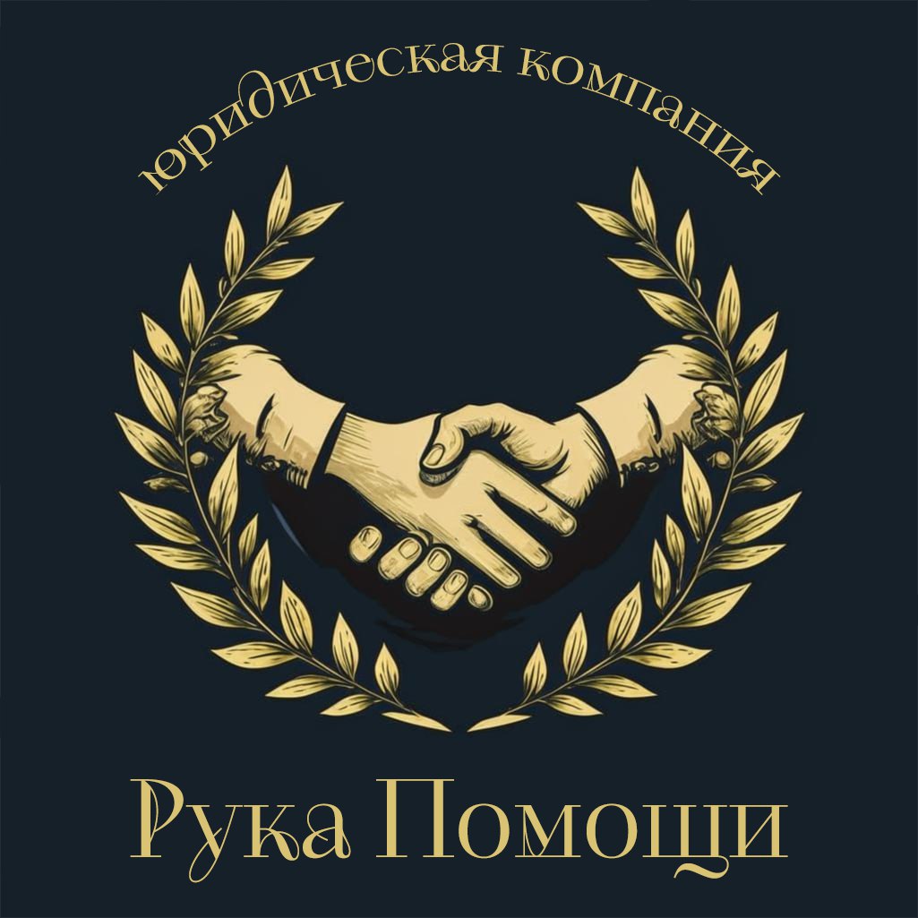 Юридическая компания "Рука Помощи"