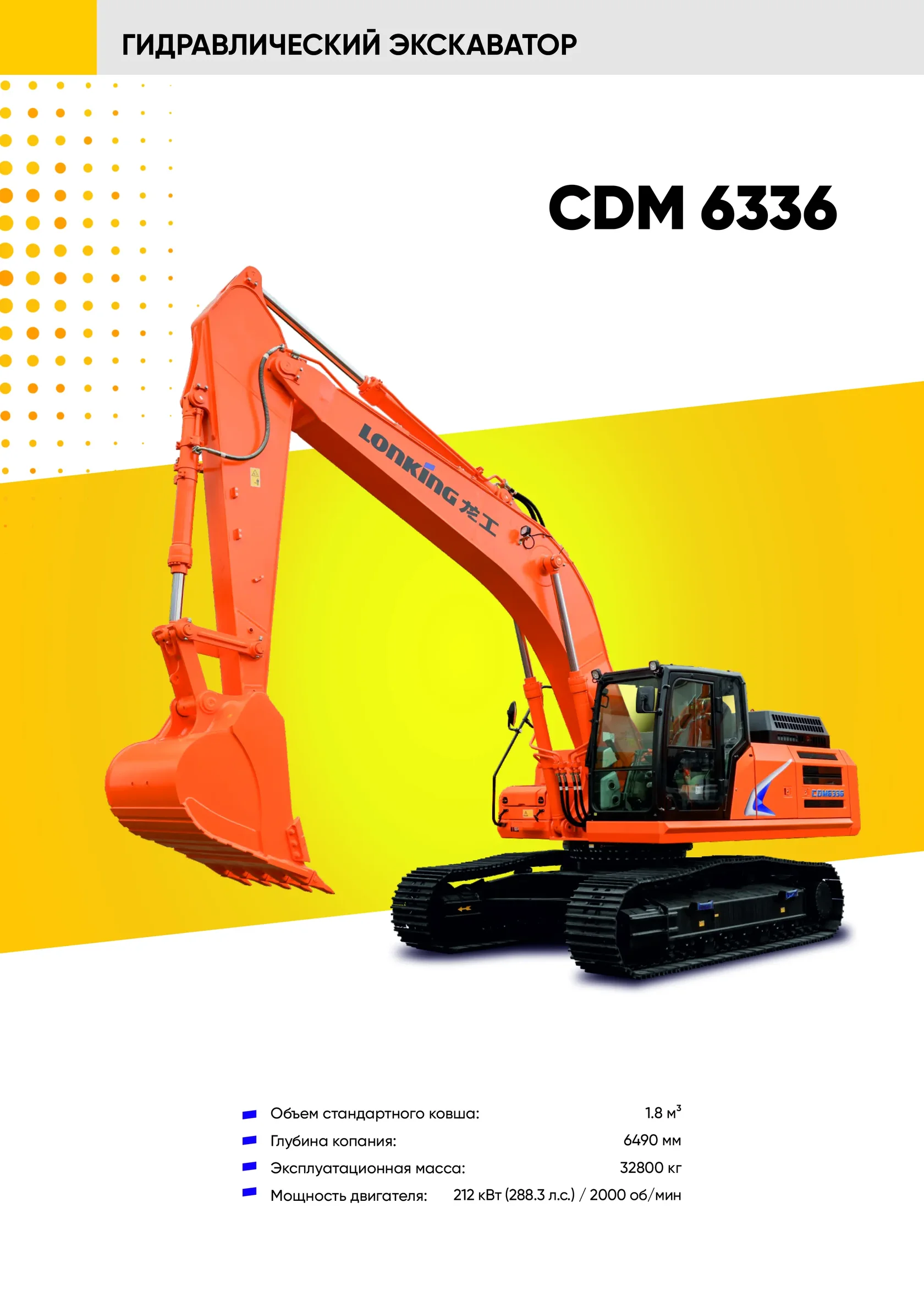 Гусеничный экскаватор LONKING CDM 6336