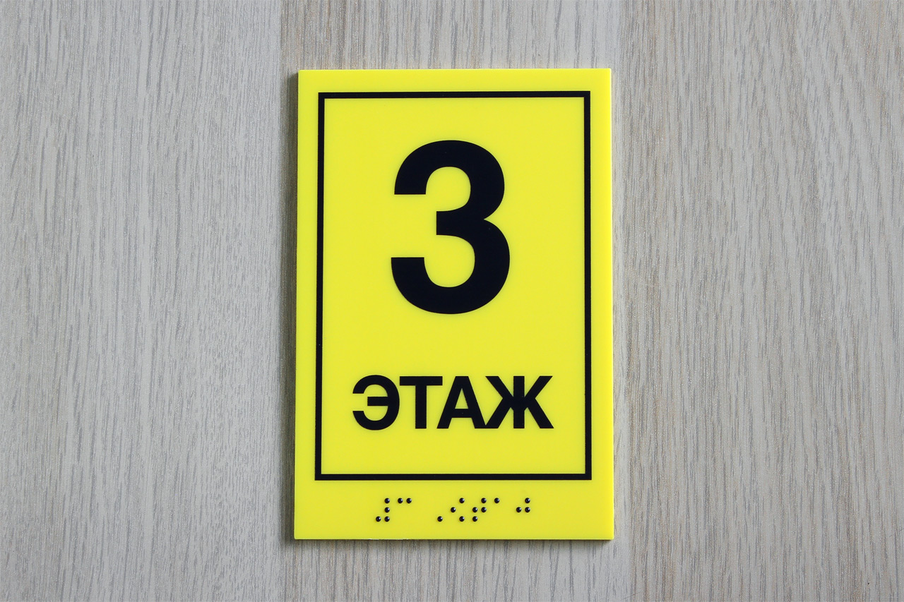 Этаж номер три. Тактильные таблички. Этажные таблички. Табличка с номером этажа. Тактильная табличка номер этажа.
