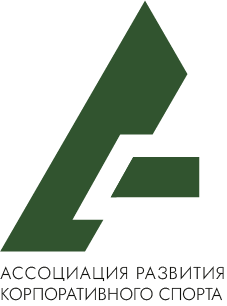 Ассоциация развития корпоративного спорта