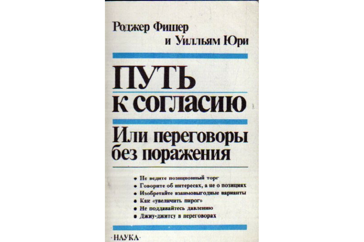 Поражения фишера. Путь к согласию или переговоры без поражения. Переговоры без поражения Гарвардский метод. Переговоры без поражения книга.