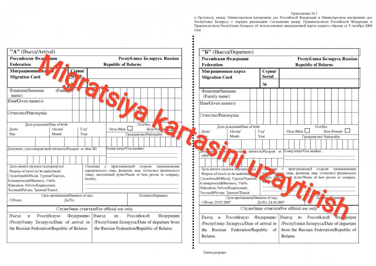 Миграционная карта транзит