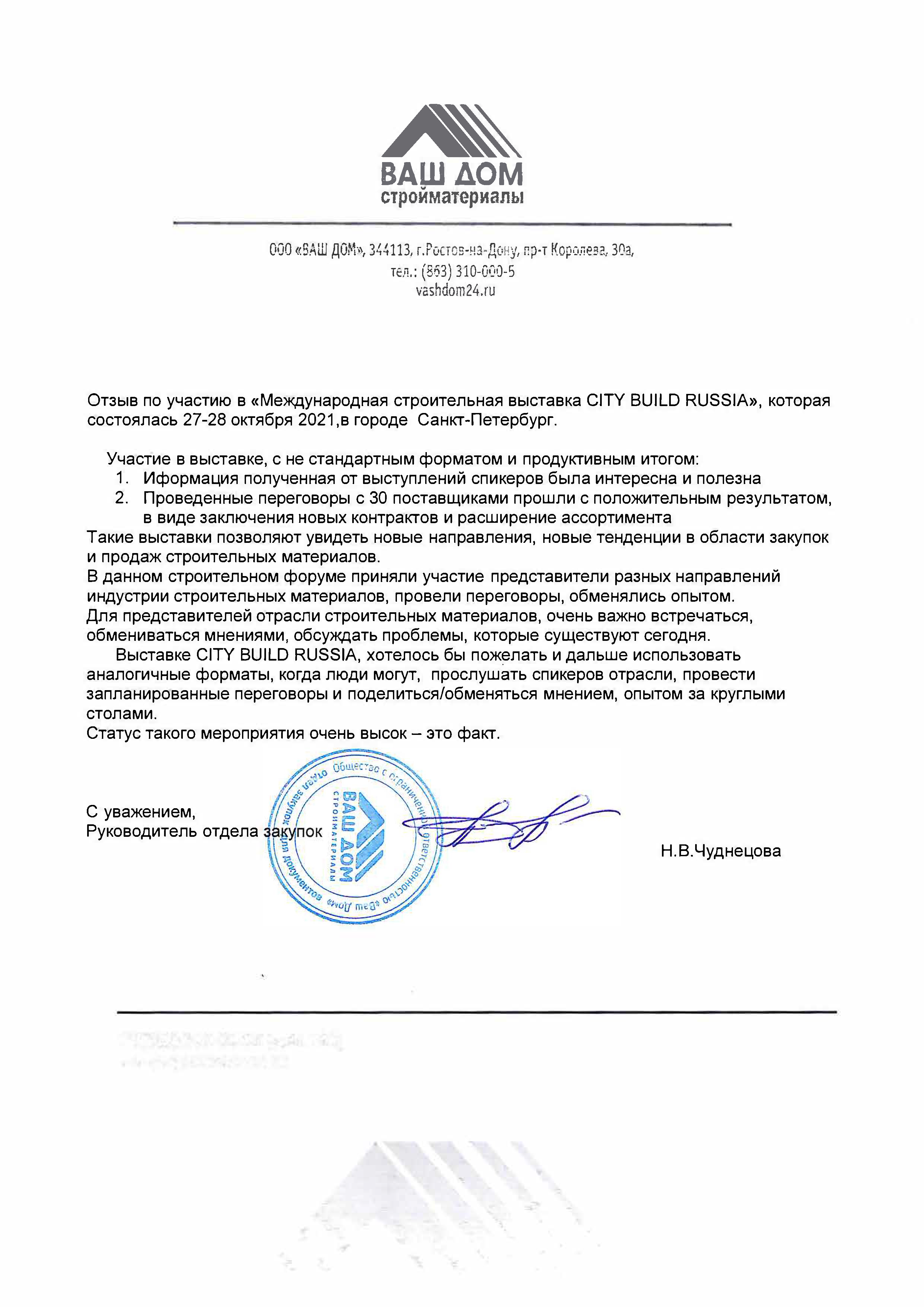 Скан благодарственного письма от ВАШ ДОМ