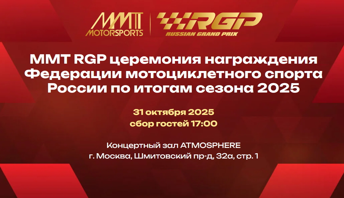 MMT RGP Церемония награждения по итогам сезона 2025