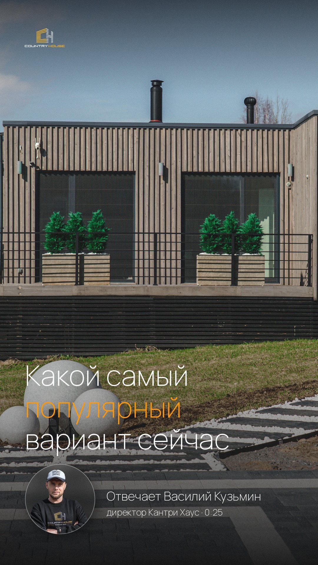 Видео-ответ: какой вариант сейчас самый популярный