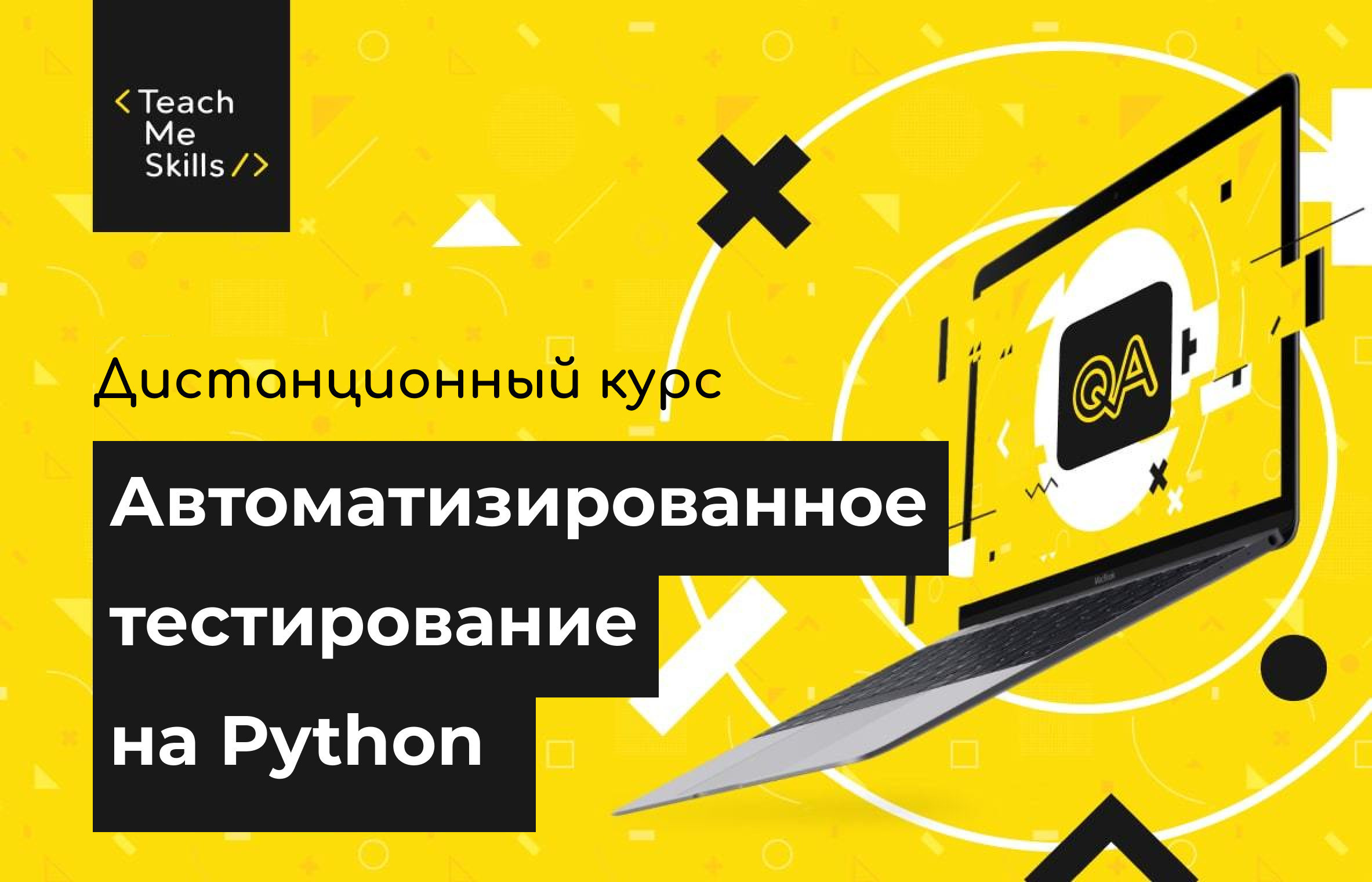 Онлайн-курсы тестировщиков на Python | IT школа TeachMeSkills