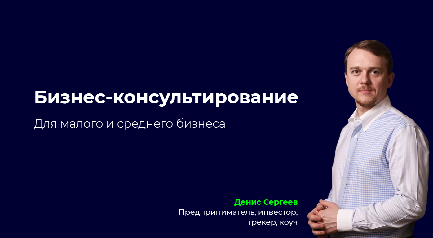 Бизнес-консультант для малого и среднего бизнеса в Москве Денис Сергеев