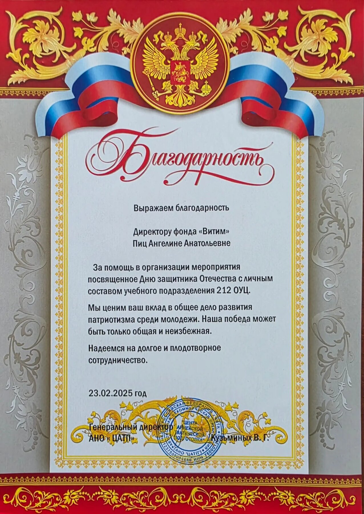Благодарность учебного подразделения 212 ОУЦ