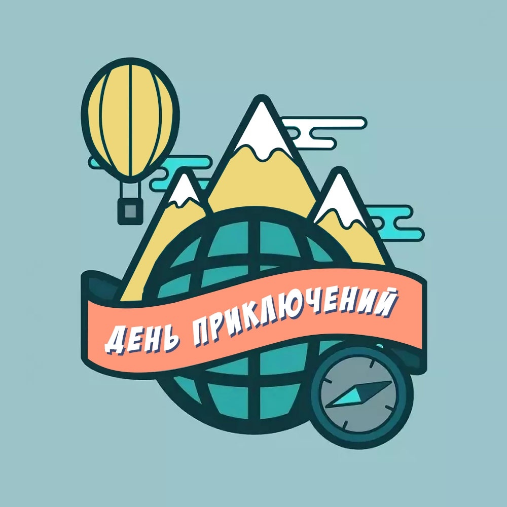 День Приключений