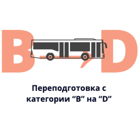 Практическая подготовка водителя автобуса