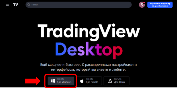  приложение TradingView для Windows
