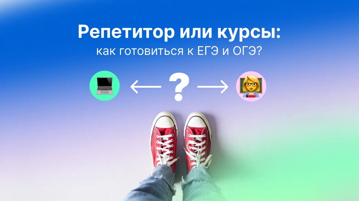 Репетитор или курсы: как готовиться к ЕГЭ и ОГЭ?
