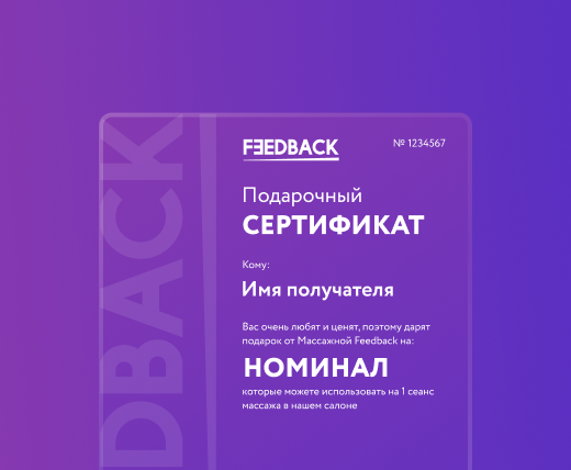 Сертификат на массаж в Москве цена в студии Feedback Massage