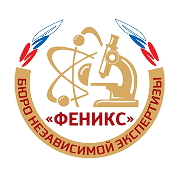 Бюро независимой экспертизы "Феникс"