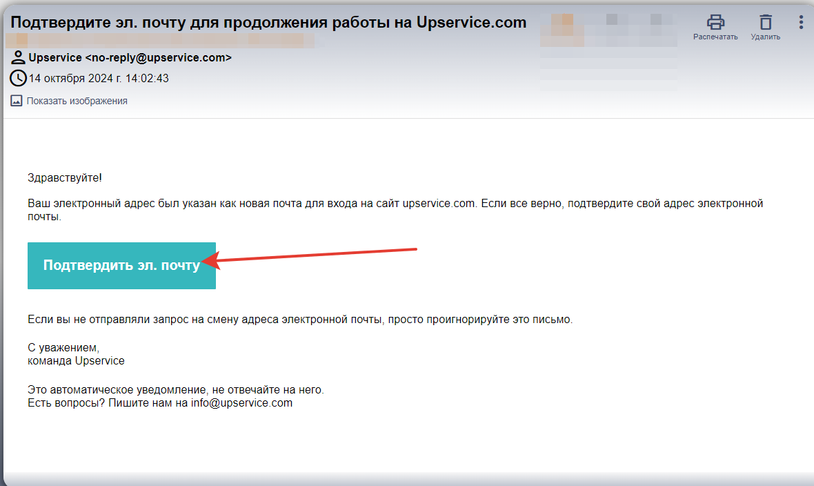 Ссылка для подтверждения будет отправлена на новый почтовый адрес. Откройте письмо от Upservice и подтвердите ваш новый email