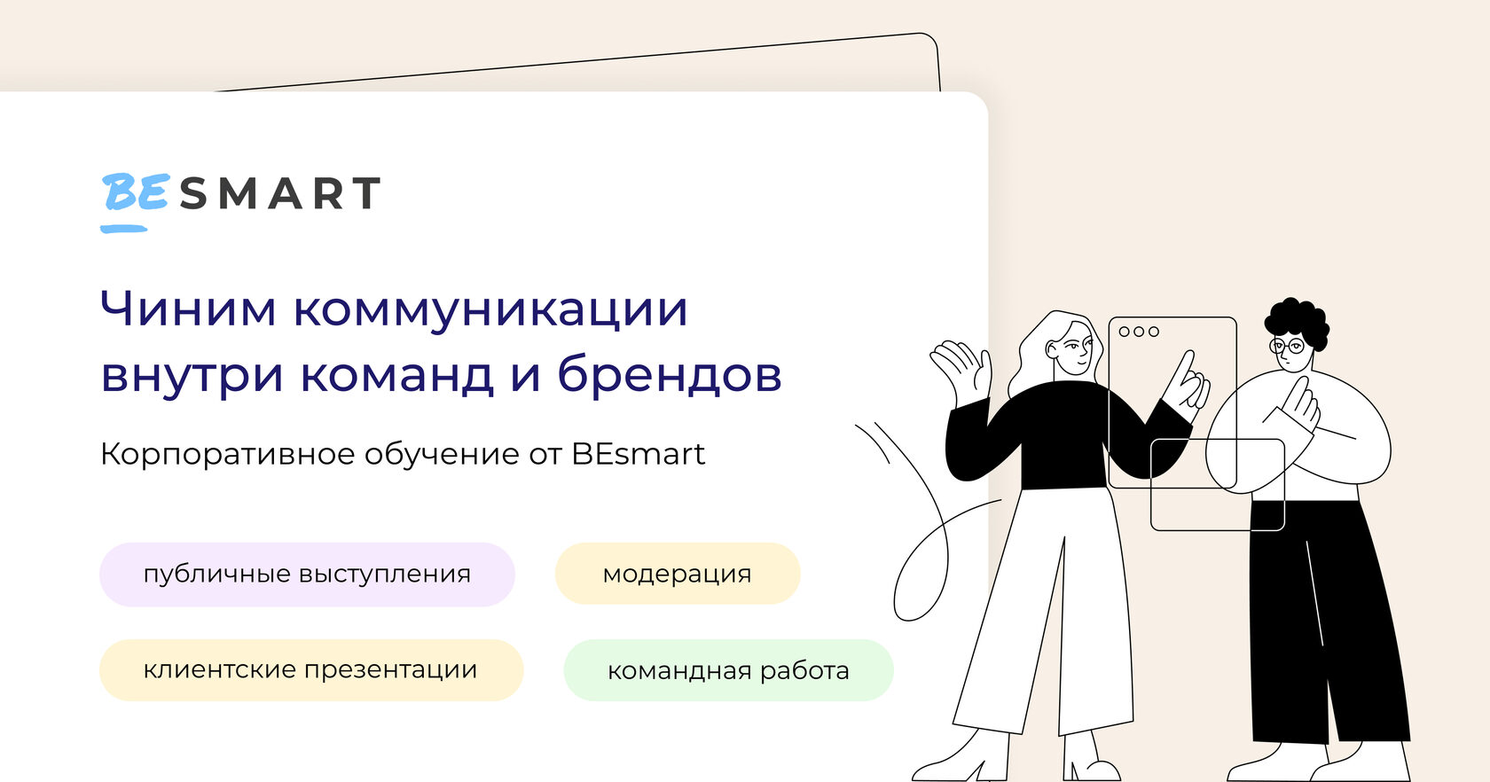 Корпоративное обучение и подготовка спикеров от BEsmart