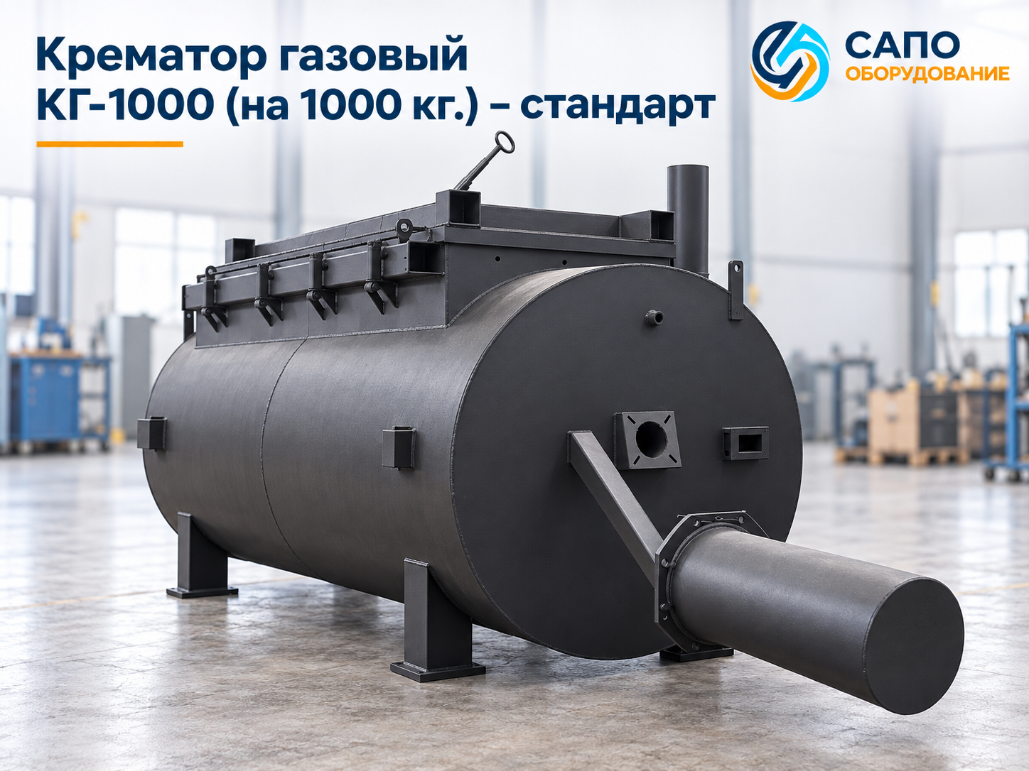 Крематор газовый КГ-1000 на 1000 кг