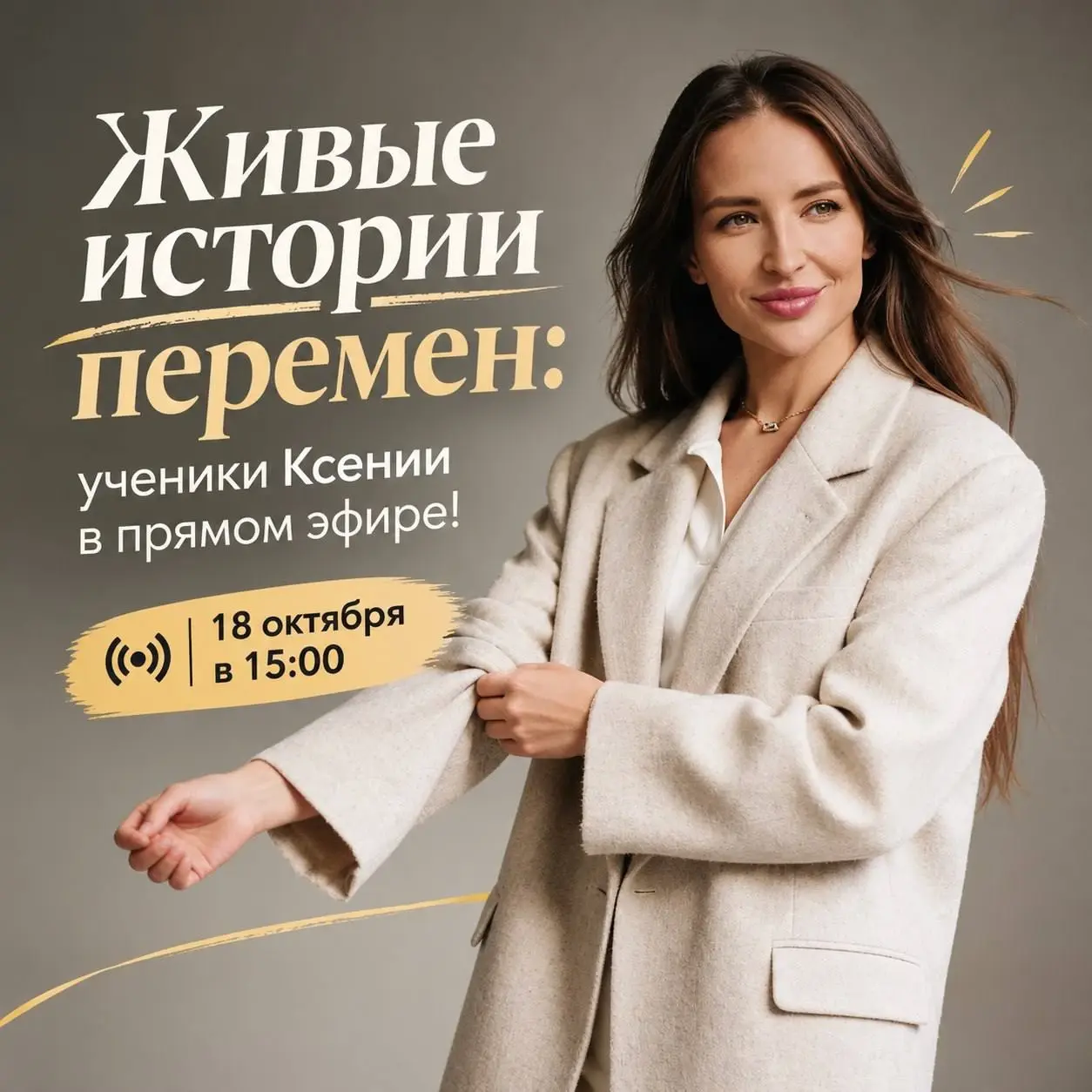 Живые истории перемен: ученики Ксении в прямом эфире! 18 октября в 15:00