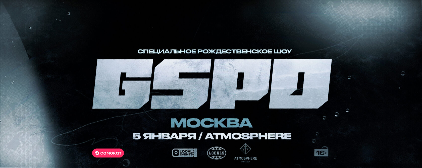 GSPD | 5 ЯНВАРЯ | ATMOSPHERE