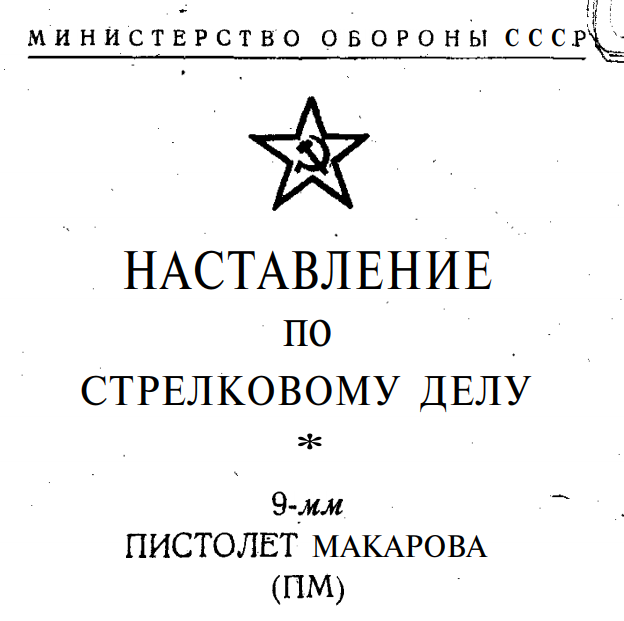 Наставление по стрелковому делу