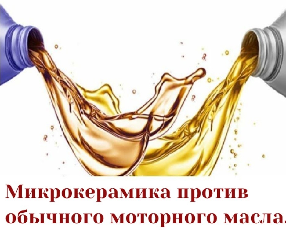 Преимущества моторных масел с микрокерамикой