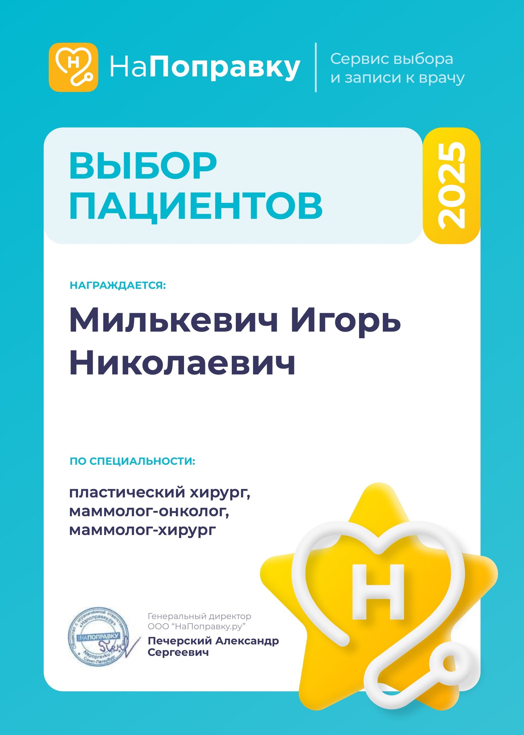 Награда «Выбор пациентов» сервиса «НаПоправку», 2025 год
