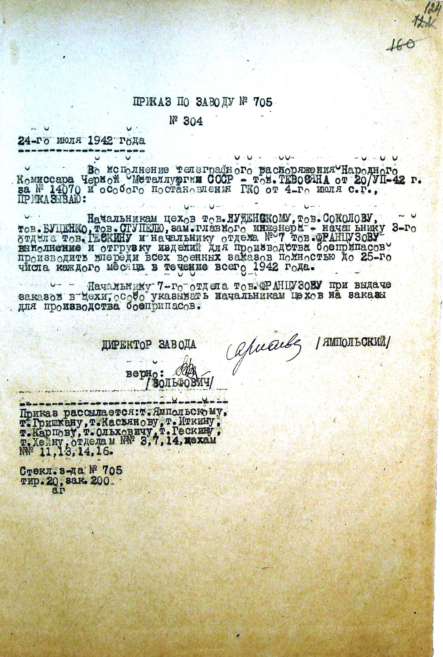 Приказ № 304 от 24.07.1942 по заводу № 705 "О выполнении распоряжения по отгрузке изделий для производства боеприпасов".