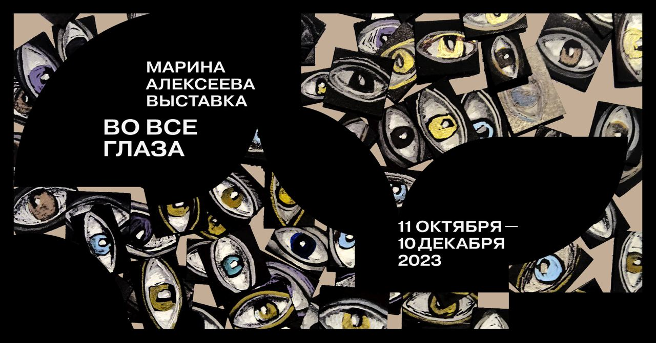 Во все глаза