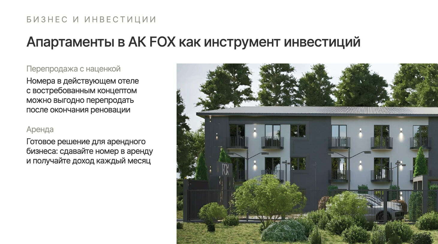 АК Фокс (FOX) Лермонтово - купить апартаменты в апарт-отеле