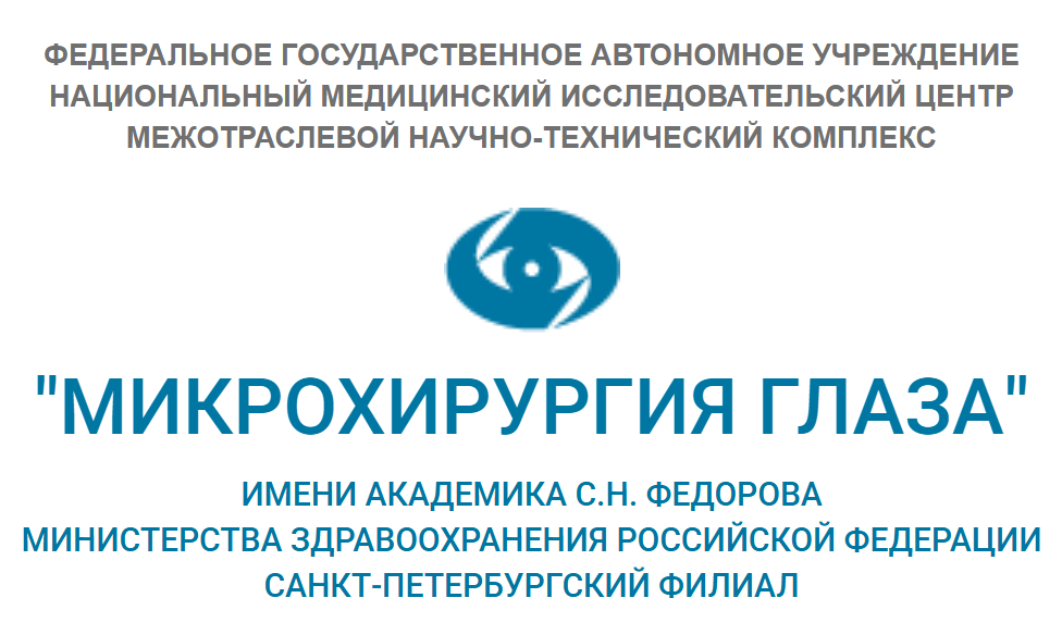 НМИЦ Микрохирургия глаза имени академика С. Н. Фёдорова, Санкт-Петербургский филиал