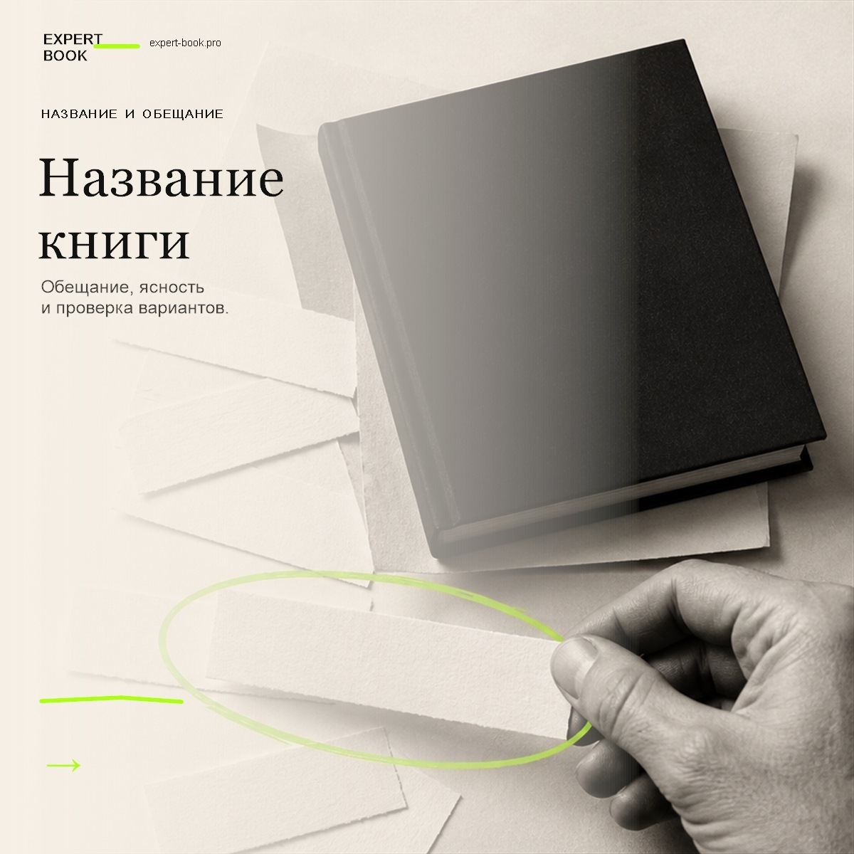 Обложка статьи «Как придумать название экспертной книги» — Expert Book