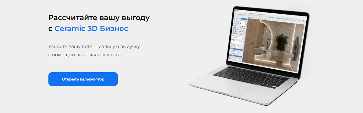 калькулятор для расчета выгоды от внедрения Ceramic 3D Бизнес