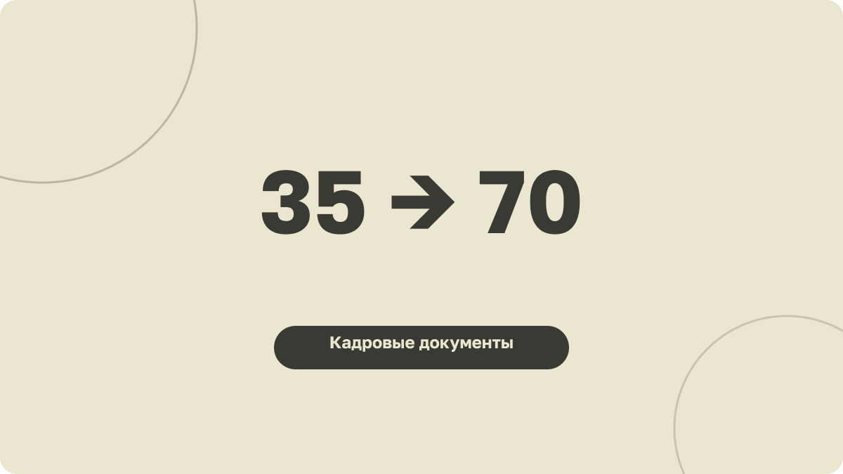 Срочный трудовой договор — новый предел 70 работников