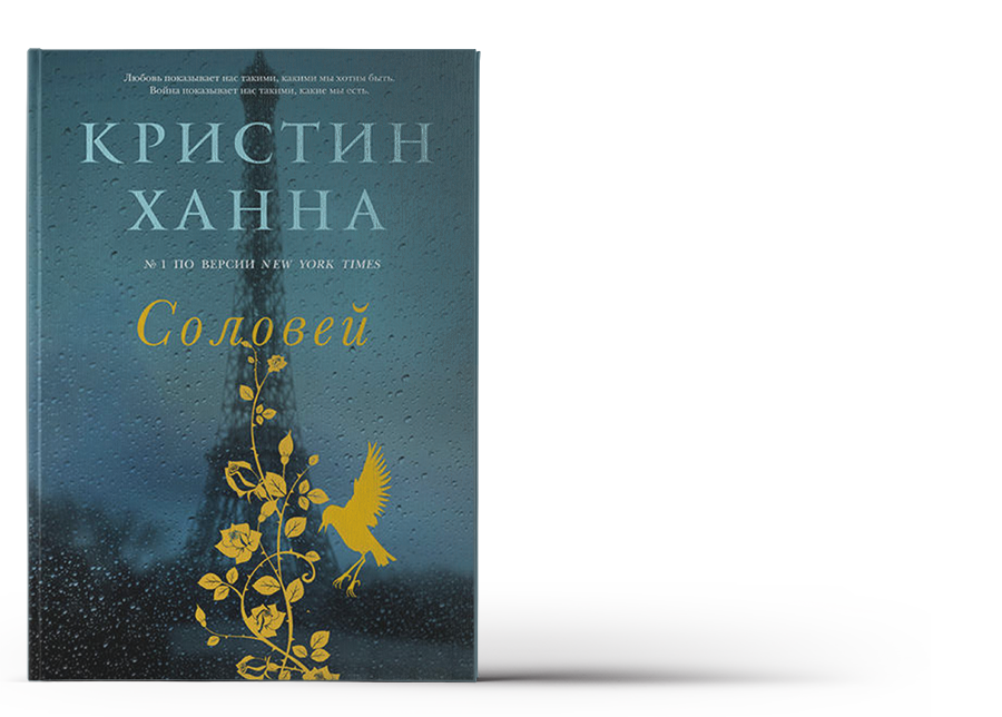 Книга соловей кристин ханна отзывы