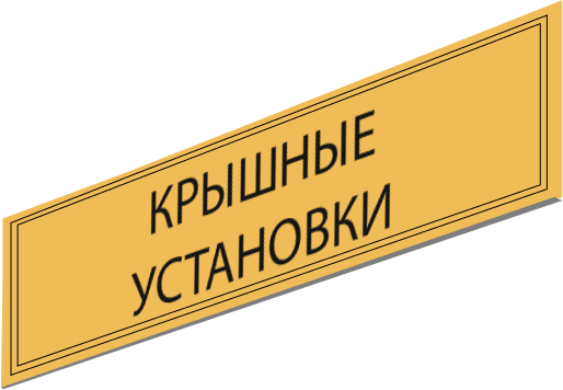 крышные установки