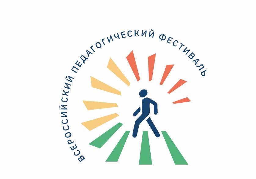 Всероссийский фестиваль педагогических практик образование семья здоровье