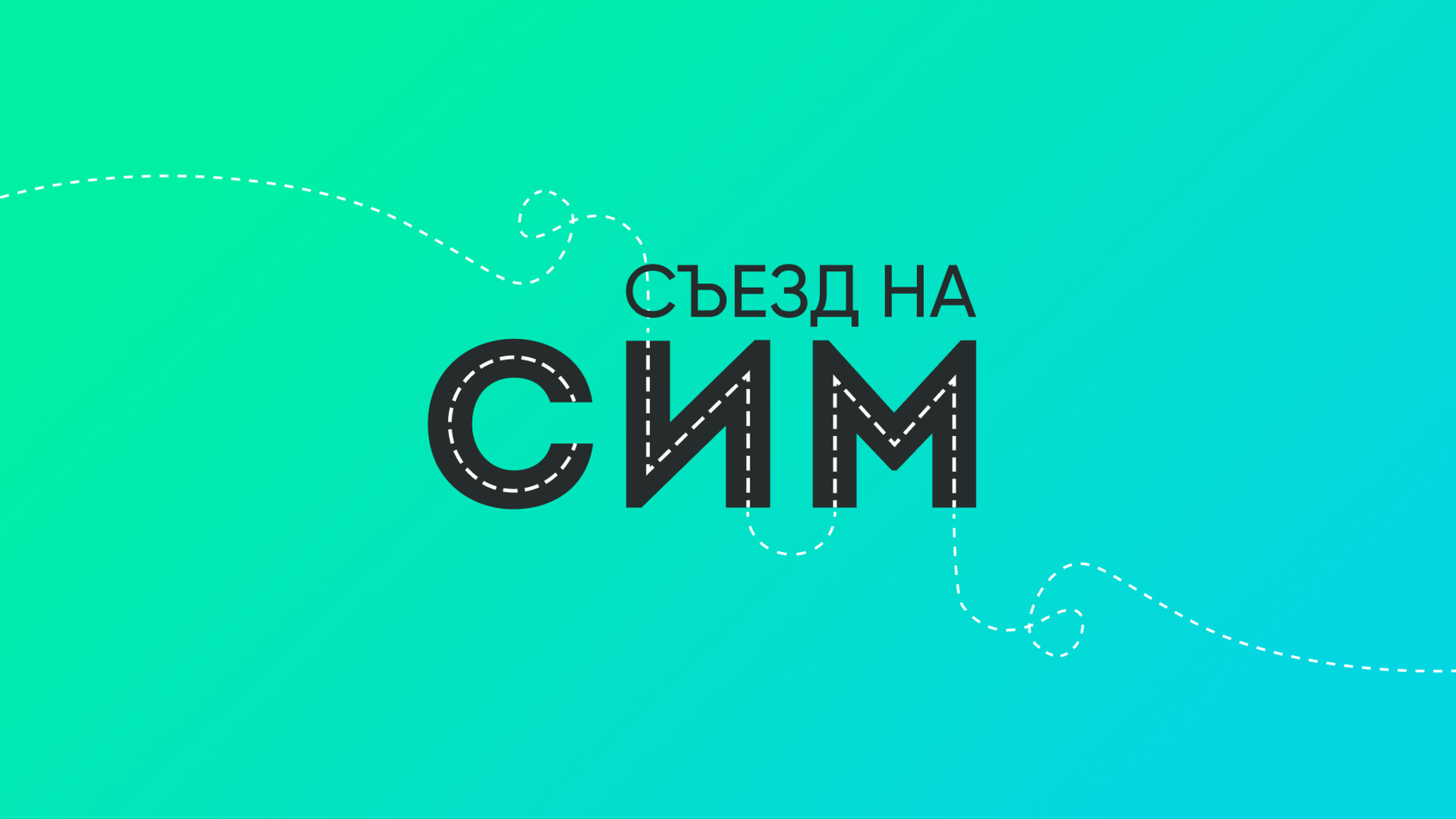 СЪЕЗД 