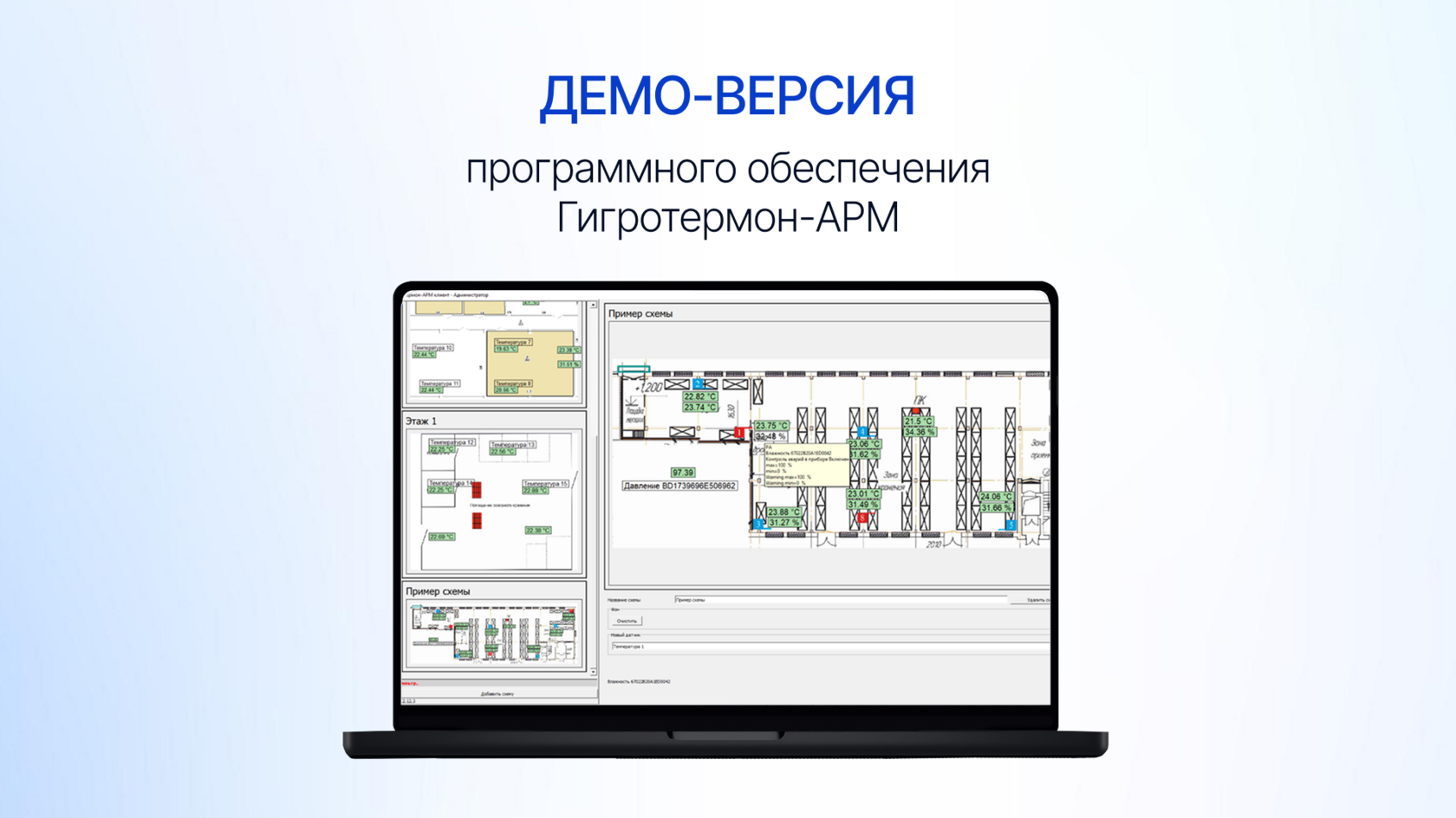 Демо-версия программного обеспечения Гигротермон-АРМ: графики, схемы и отчеты