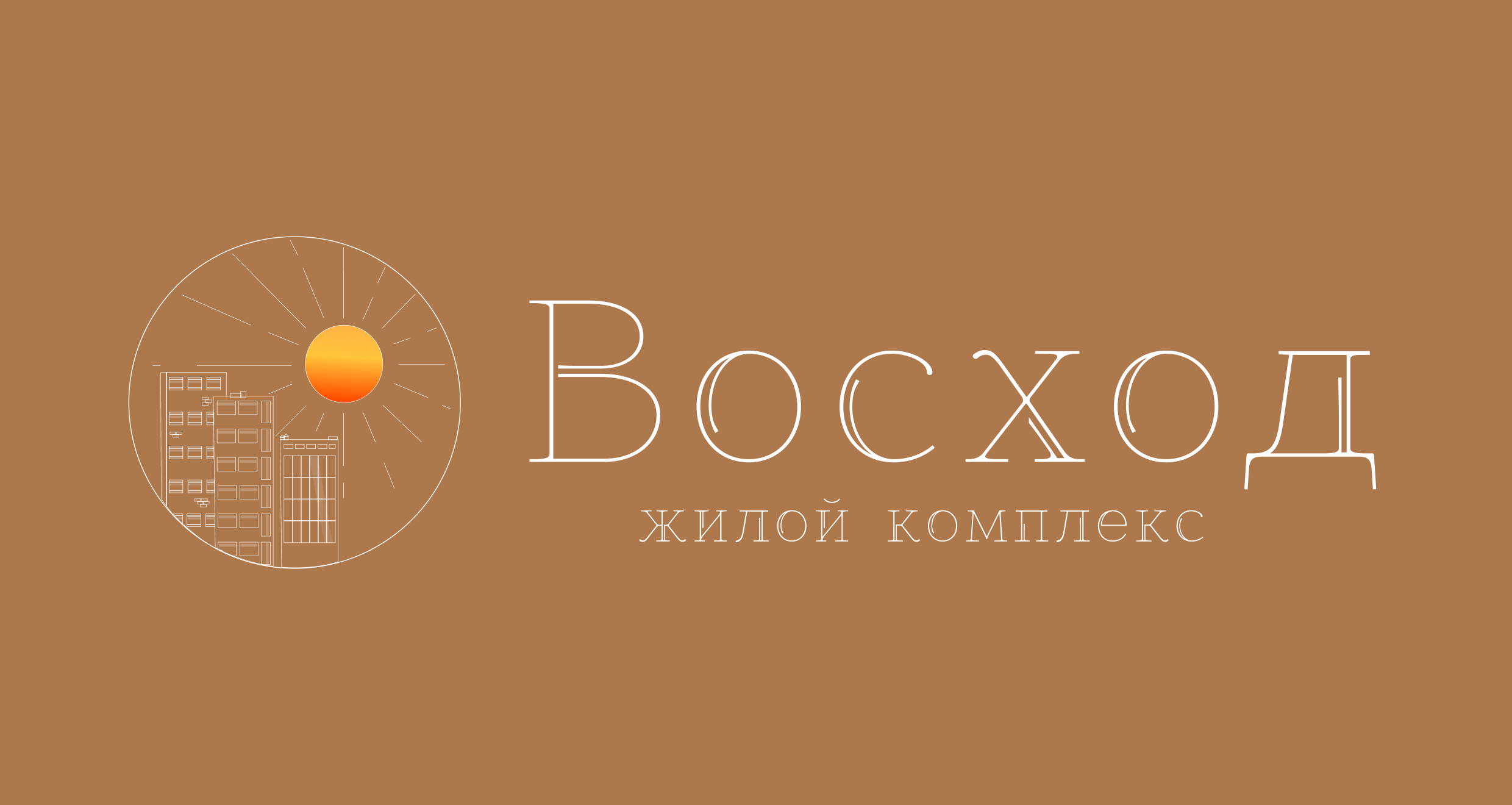 ЖК Восход - гордимся прошлым, строим будущее!