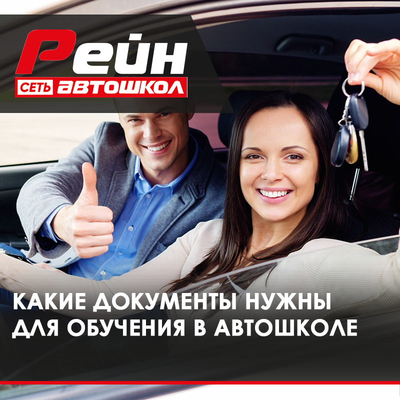 Какие нужны документы для обучения в автошколе | Автошкола в ...