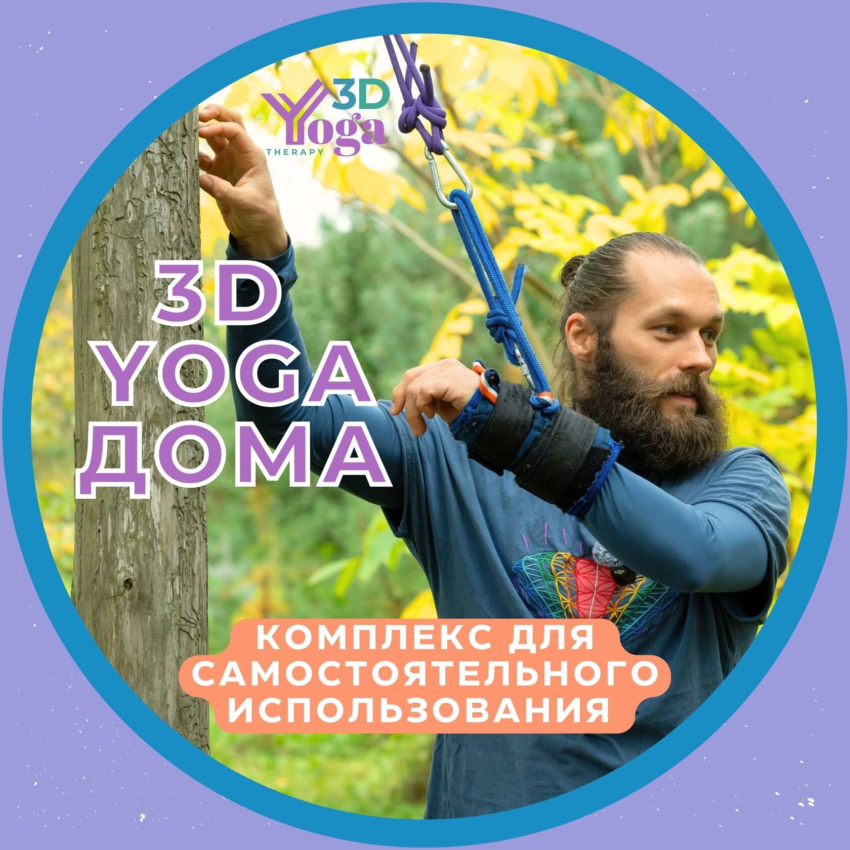 3D YOGA дома: практика с подвесной системой на открытом воздухе