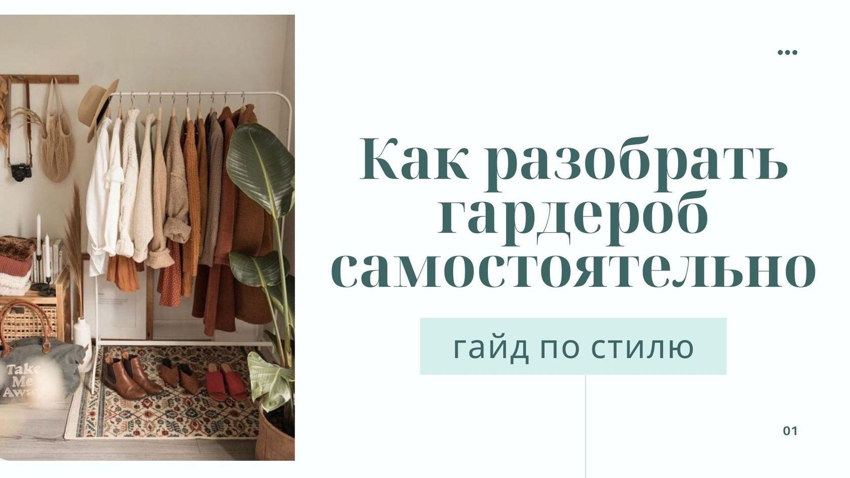 Как разобрать гардероб