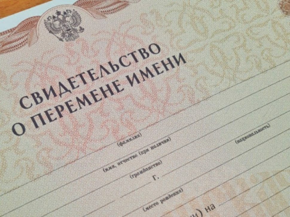 Свидетельство о перемене имени образец