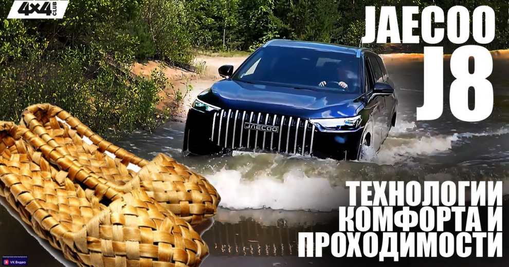 Анатомия комфорта и технологий Jaecoo J8 (видео)