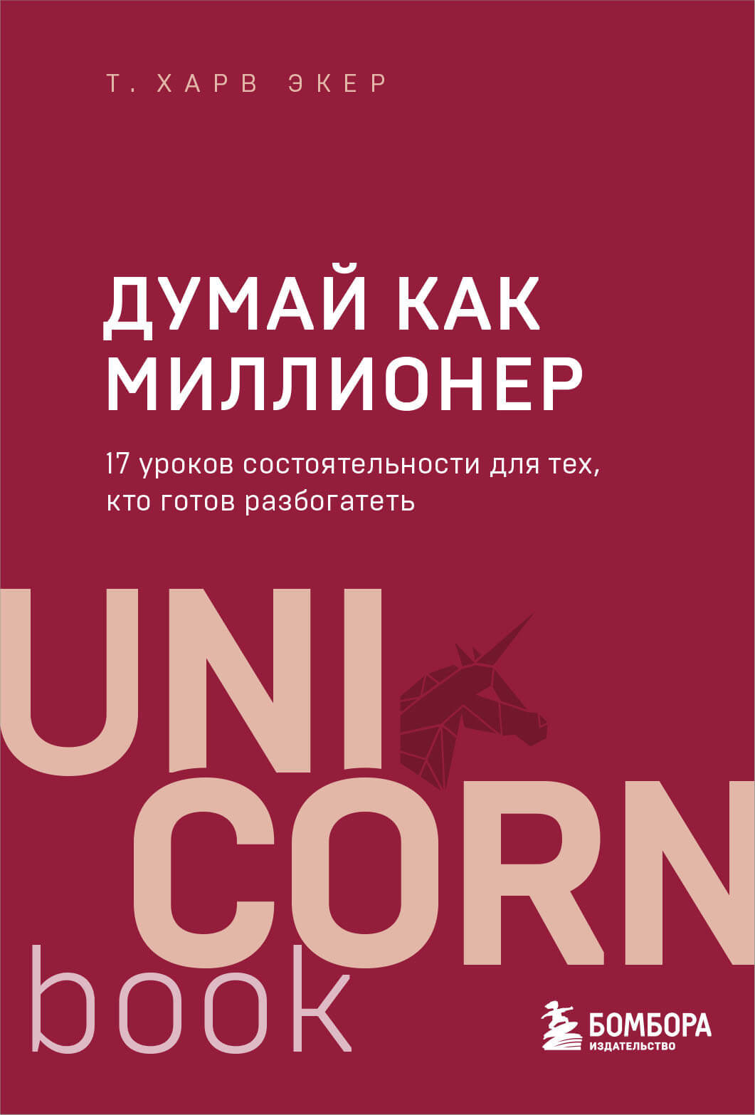 «Думай как миллионер. 17 уроков состоятельности для тех, кто готов разбогатеть» Т. Харв Экер