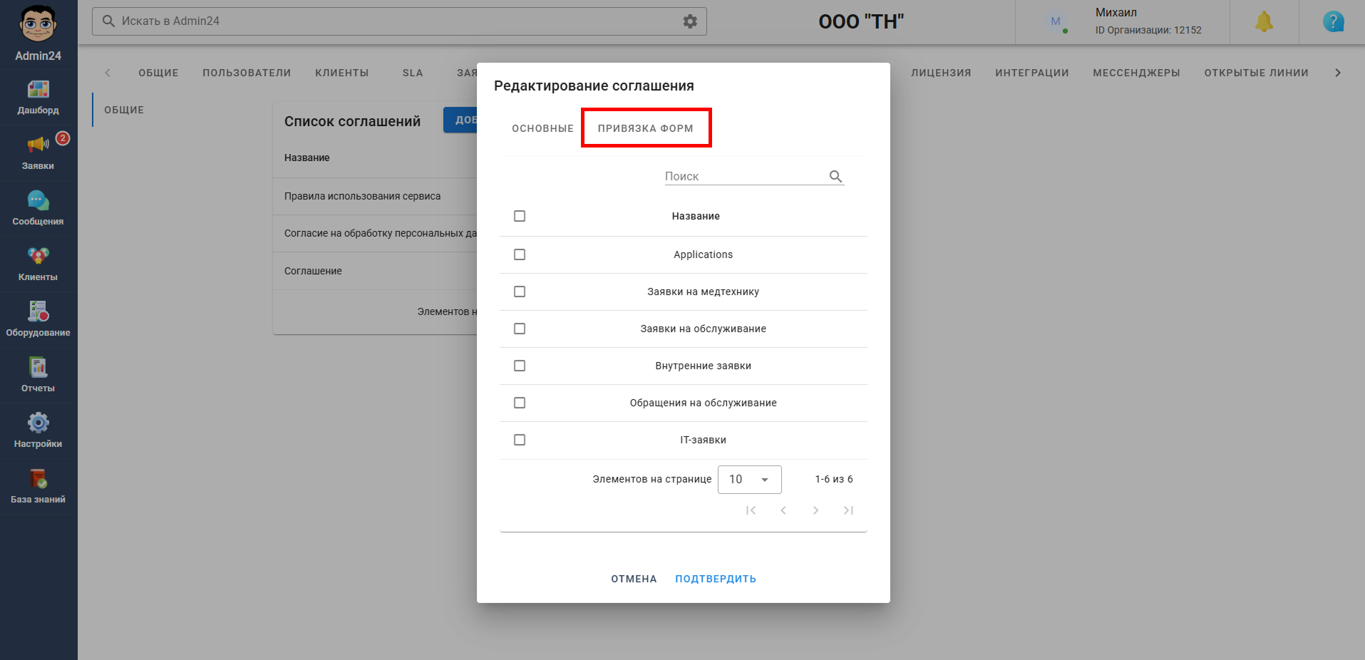 Привязка форм к соглашениям в Admin24