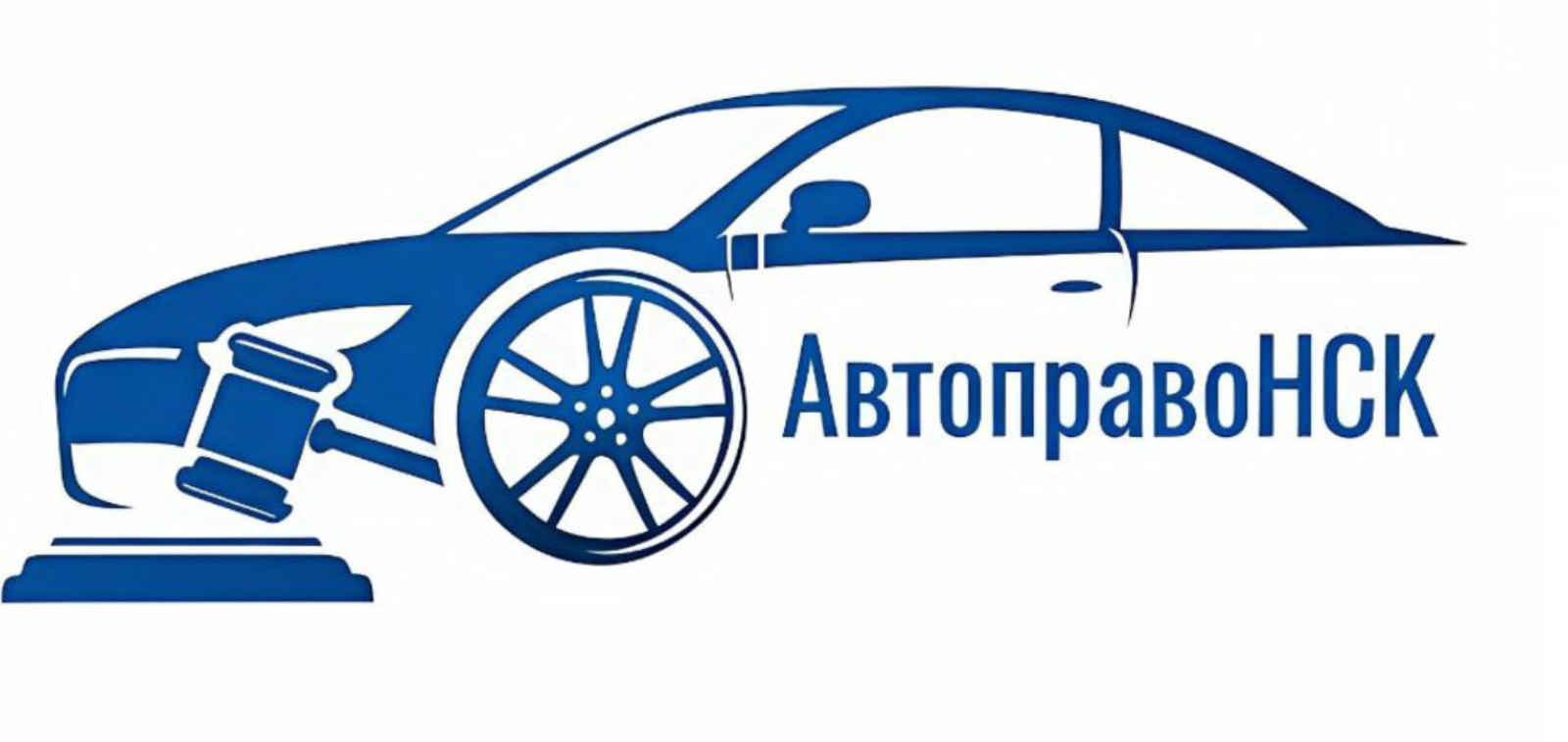 Автоюрист Новосибирск. Бесплатная консультация