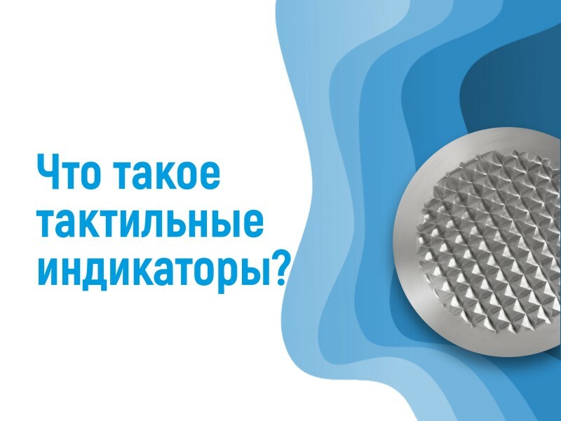 Что такое тактильные индикаторы